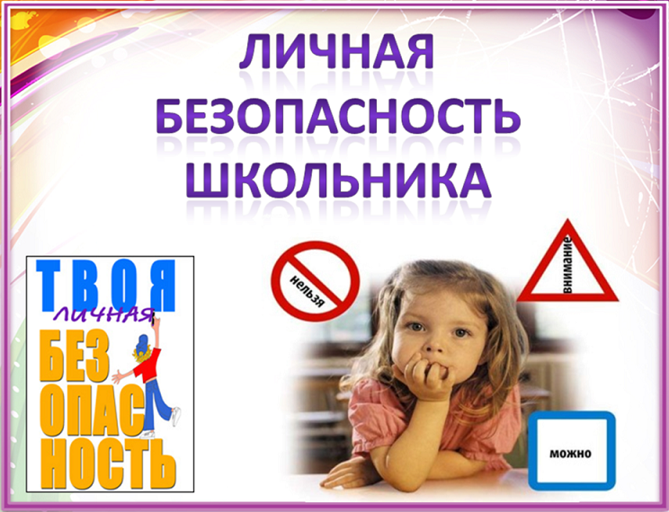 Изображение безопасность учеников.