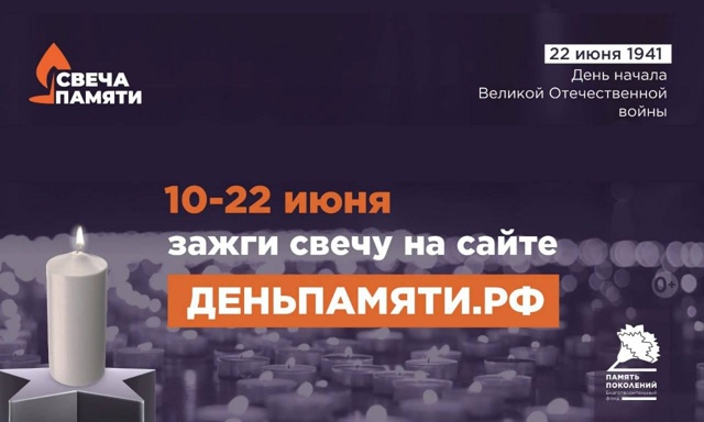 Онлайн-акция «Свеча памяти»деньпамяти.рф..