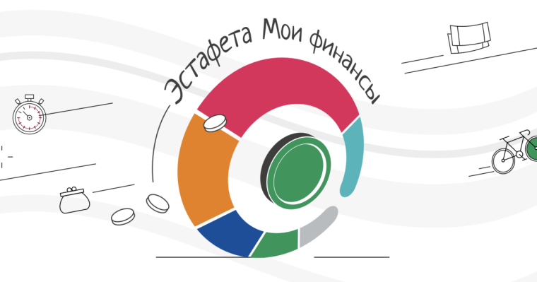 Минфин России и проект «Мои финансы».