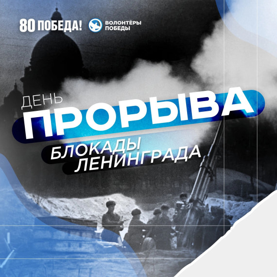 День прорыва блокады Ленинграда.