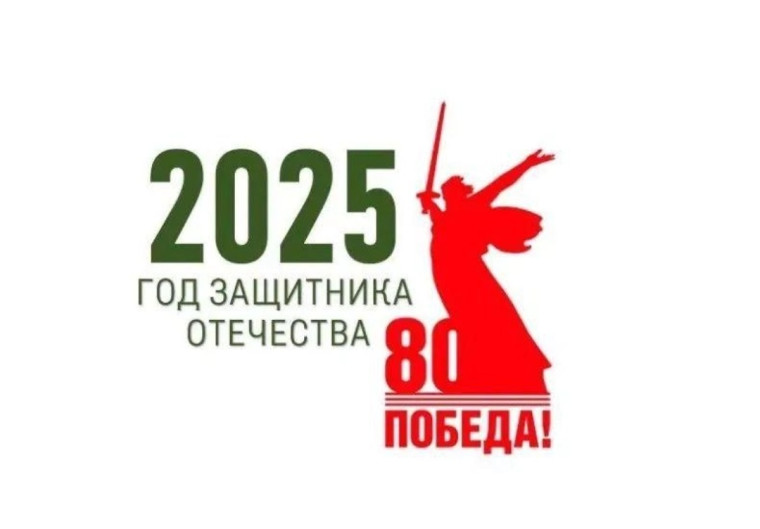 Президент Российской Федерации Владимир Путин объявил 2025 год – Годом защитника Отечества.