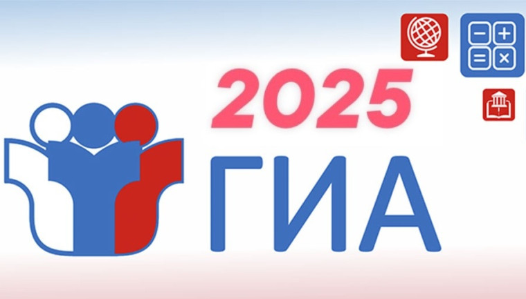 ГИА 2025.