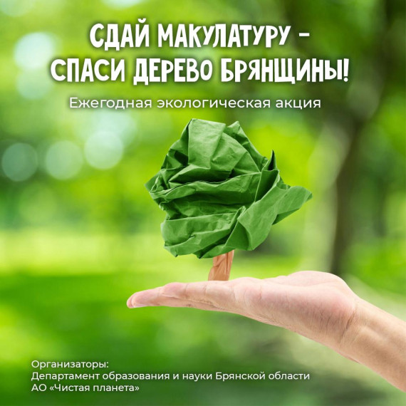 Экологическая акция.